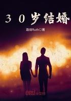 30岁结婚