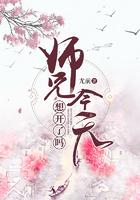 师兄今天想开了吗